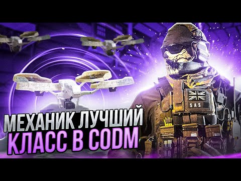 Видео: ИМБОВЫЙ КЛАСС МЕХАНИК В CALL OF DUTY MOBILE