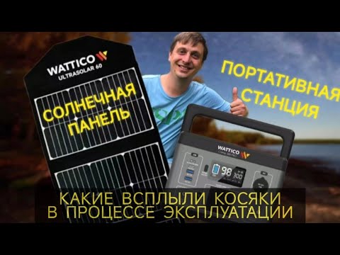 Видео: Выявленные недостатки электростанции WATTICO CAMP 300 Pro и солнечной панели WATTICO Ultrasolar 60.