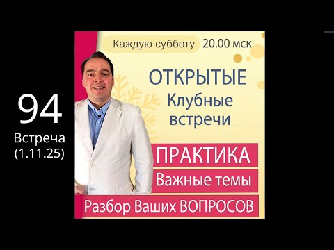 Видео: 🔥Открытая КЛУБНАЯ встреча (1.11.25 /20.00) 🚩ПРАКТИКА + Ответы на вопросы