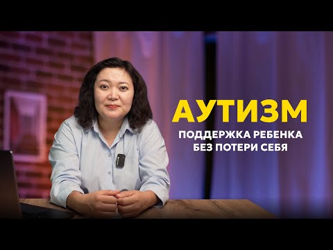 Видео: Аутизм: поддержка ребенка без потери себя