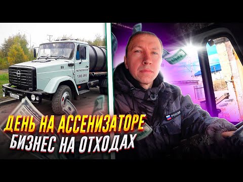 Видео: Ассенизатор. Рабочие будни #4.