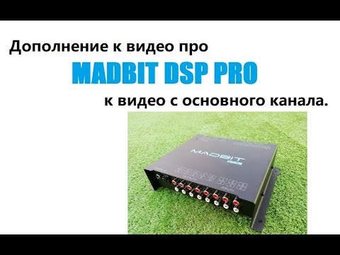 Видео: MadBit DSP Pro видео дополнение к видео с основного канала.