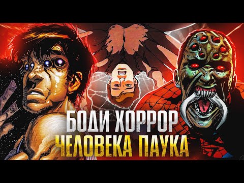 Видео: Жутковатые мутации Человека-паука
