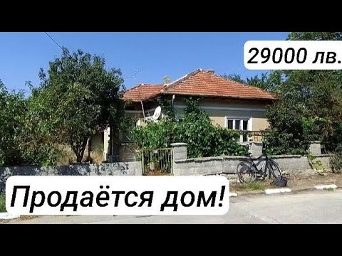 Видео: Болгария. с. Росеново, Добричской обл. Дом на продажу. 29000 лева.