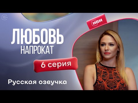 Видео: Любовь напрокат - 6 серия! Русский дубляж
