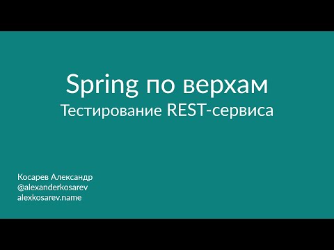 Видео: Spring по верхам: Тестирование REST-сервиса