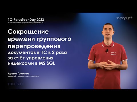 Видео: Ускорение группового перепроведения документов в 1С в 2 раза, управляя индексами в MS SQL — RTD2023