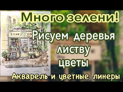 Видео: Рисуем много зелени. Простые методы рисования растений. Скетчинг для начинающих.