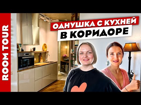 Видео: 🔥Стильная ОДНУШКА😍 с кухней в КОРИДОРЕ. Дизайн интерьера. Рум тур.