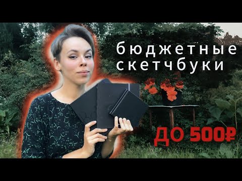 Видео: Бюджетные скетчбуки до 500 рублей | 2 часть | Bammes, Falafel, Finenolo