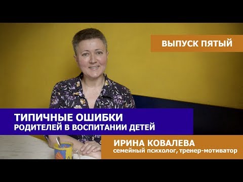 Видео: Типичные ошибки родителей в воспитании детей