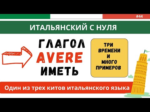 Видео: ИМЕТЬ. Самый ВАЖНЫЙ глагол в итальянском языке. Итальянский с нуля