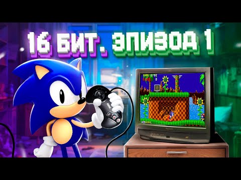 Видео: ЭПОХА 16 БИТ. SEGA MEGA DRIVE