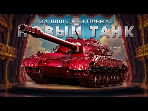 Видео: Объекта 718Б - Покупаю новый танк и сразу первое тестирование