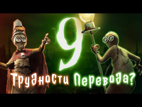 Видео: Трудности перевода 35 - "9" (Девятый) [Анализ сюжета]