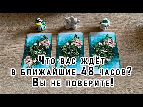 Видео: Что вас ждёт в ближайшие 48 часов? Вы не поверите! Гадание на таро Карина Захарова