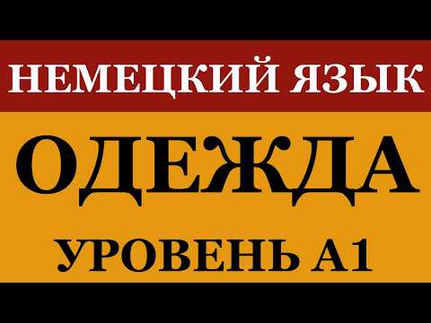 Видео: СЛОВА И ФРАЗЫ ПО ТЕМЕ ОДЕЖДА НА НЕМЕЦКОМ ГОВОРИ КАК МЕСТНЫЙ