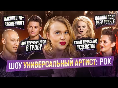 Видео: УНИВЕРСАЛЬНЫЙ АРТИСТ: ОНИ ПЫТАЛИСЬ ПЕТЬ РОК | ДОЛИНА ПЕРЕБОР С МЕЛИЗМАМИ, МАЙДАНОВ СПЕЛ ЦОЯ, ЛАЗАРЕВ