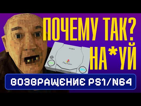 Видео: ПОЧЕМУ PS1 И N64 СНОВА В МОДЕ?