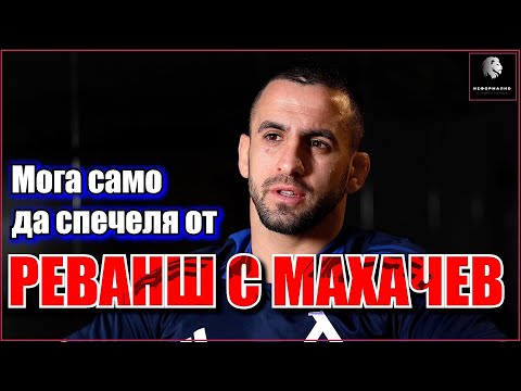 Видео: Бенишев: Измислени герои провалиха сделката с Bellator, лагер при Хамзат е възможен! Само Левски!