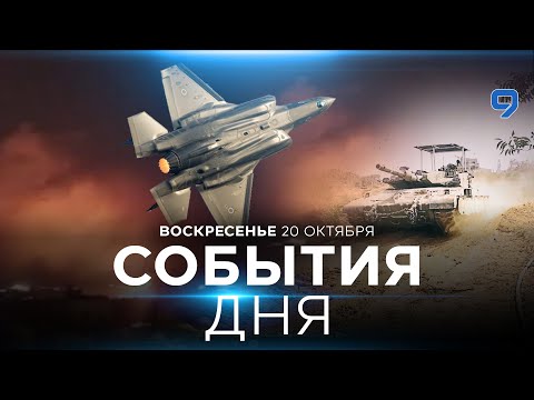 Видео: СОБЫТИЯ ДНЯ. ИЗРАИЛЬ. 20 октября 16:00 - 20:00. Новости Израиля сегодня