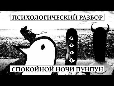 Видео: Психологический разбор манги "Спокойной ночи, Пунпун"