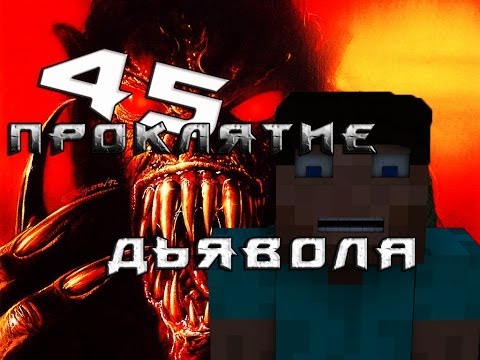 Видео: Minecraft Проклятие Дьявола "45 серия"