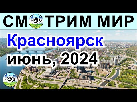 Видео: Красноярск. Июнь 2024 год. Остров Татышев, смог и красота. Родельбан.