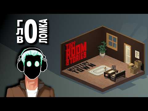 Видео: Поиграл в Tiny Room Stories и не прошел