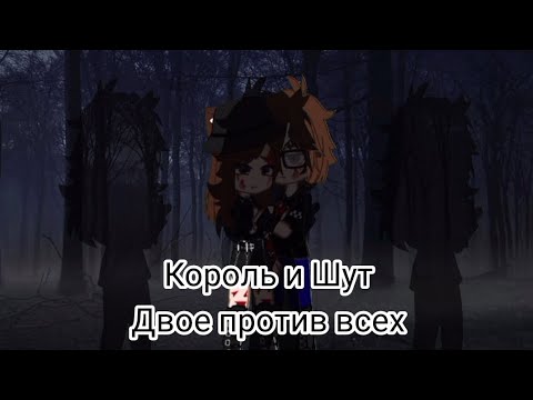 Видео: Король и Шут - Двое против всех//Клип//Gacha Nox//•~SCP-0021~•