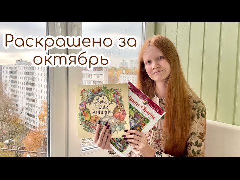 Видео: Раскрашено за октябрь  2023/completed pages coloring