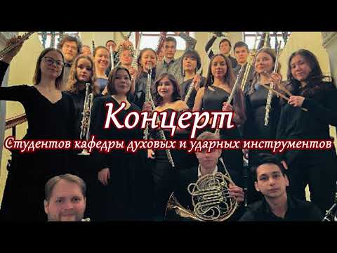 Видео: Вечер ансамблевой музыки. Концерт кафедры духовых и ударных инструментов. 18.04.2024г.