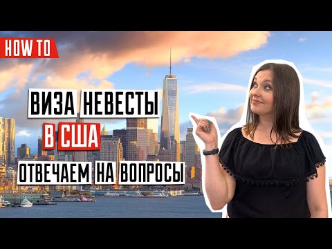 Видео: ИММИГРАЦИЯ В США 🇺🇸 | Виза невесты в США | Ответы на часто задаваемые вопросы