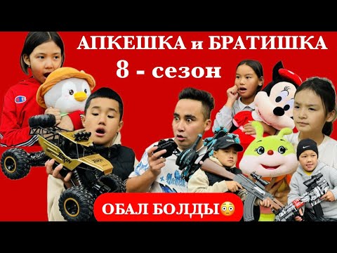 Видео: АПКЕШКА и БРАТИШКА | 8-сезон | ОБАЛ БОЛДЫ