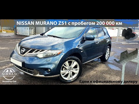 Видео: Nissan Murano Z51 с пробегом 200 000 км