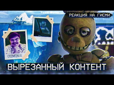 Видео: ▷ АЙСБЕРГ ВЫРЕЗАННОГО КОНТЕНТА ФНАФ | FNAF Айсберг | Five Nights at Freddy's | РЕАКЦИЯ на Гисми
