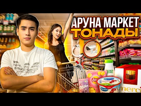 Видео: АРУНАГА МАРКЕТТЕ КАЛАГАН ЗАТ😱🧁🍫🧃