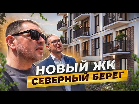 Видео: НОВЫЙ ЖК  ''СЕВЕРНЫЙ БЕРЕГ'' | СТОИТ ЛИ ПОКУПАТЬ КВАРТИРУ У ОЗЕРА?