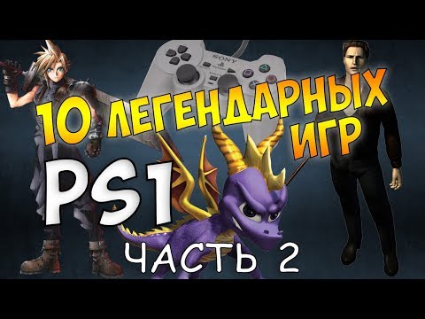 Видео: 10 Легендарных Игр на PlayStation 1 ( PS1 PSone )