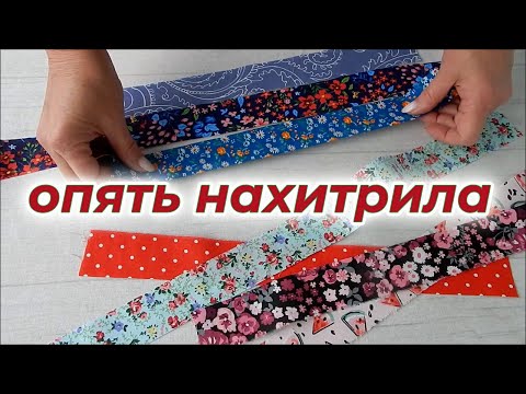 Видео: Кто посмотрит эти хитрые способы голова закружится. 5 идей как красиво сшивать  любые полоски.