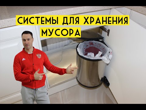 Видео: ТОП 8 удобных мусорных ведер и систем сортировки отходов для кухни