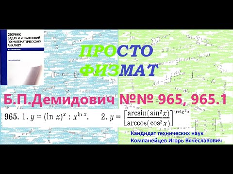 Видео: №№ 965, 965.1 из сборника задач Б.П.Демидовича (Производная явной функции).