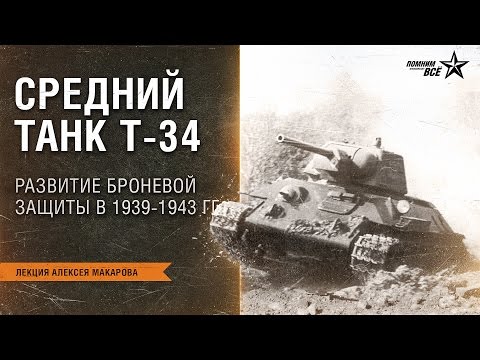 Видео: Лекция Алексея Макарова "Средний танк Т-34. Развитие броневой защиты в 1939-1943 гг."