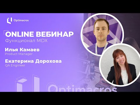 Видео: Online вебинар | Функционал MDX