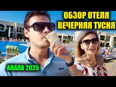 Видео: Анапа 2025 | Большая ТУСНЯ в отеле | Обзор территории и шведской линии на ужин | Morea Family Resort