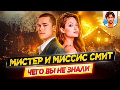 Видео: Мистер и миссис Смит - Самые интересные факты - ЧЕГО ВЫ НЕ ЗНАЛИ о фильме // ДКино