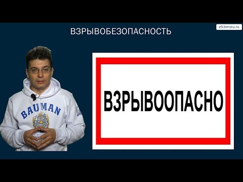 Видео: Курс БЖД. Защита от физических воздействий чрезвычайно опасного уровня.