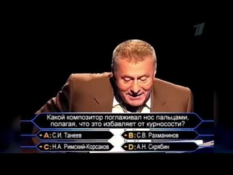 Видео: Жириновский и сложный вопрос?  Тогда 200.тысч чии?