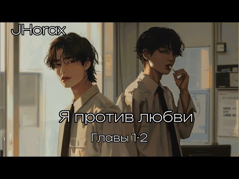 Видео: ОЗВУЧКА фанфика «Я против любви» (главы 1-2, сокращено) | автор JHorax