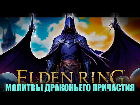 Видео: Только драконьи молитвы..  Финал?  Elden Ring [стрим5]